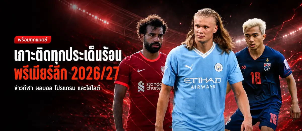 SUPERHIT SPORTS เกาะติดทุกประเด็นร้อน พรีเมียร์ลีก 2026/27 ข่าวกีฬา ผลบอล โปรแกรม และไฮไลต์ — ภาพตัดต่อจากภาพถ่ายนักฟุตบอลจริง