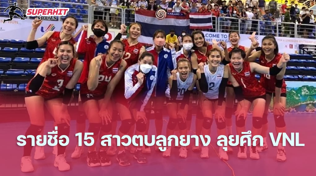 สาวตบไทยฟูลทีม ประกาศรายชื่อ 15 สาวตบลูกยาง ลุยศึก VNL