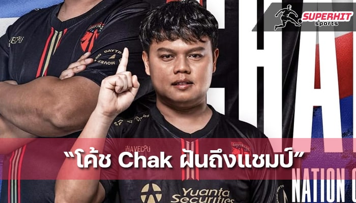 โค้ช Chak อยากเห็นทีมไทยเป็นแชม PUBG