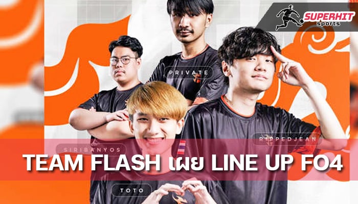 Team Flash เปิดไลน์อัพ FO4 ขนเพล์เยอร์ไทยมาทั้งชุด
