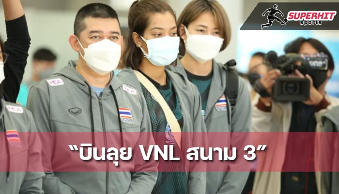 ทีมสาวตบไทย เตรียมบินลุยศึก VNL สนาม 3