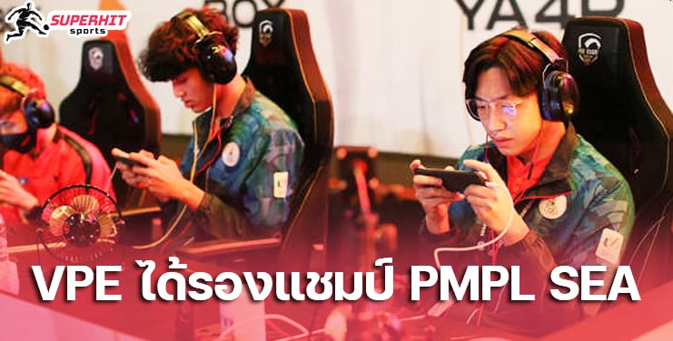 ทีมอีสปอร์ตไทย VPE ได้รองแชมป์ PMPL SEA
