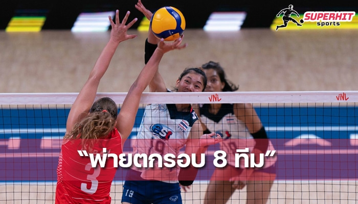 สาวตบไทยพ่ายตุรกี ตกรอบ 8 ทีม VNL