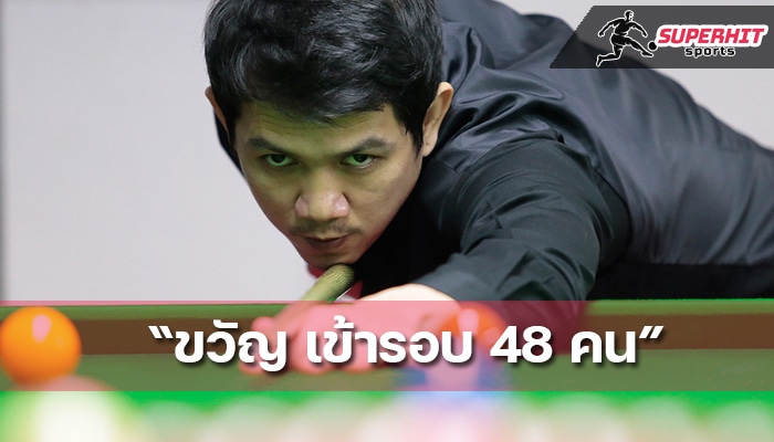 ขวัญ ชลบุรี ผ่านเข้ารอบ 48 คน ชิงแชมป์ประเทศไทย