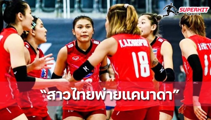 สาวไทยพ่ายแคนาดา 1-3 ชิงแชมป์โลก